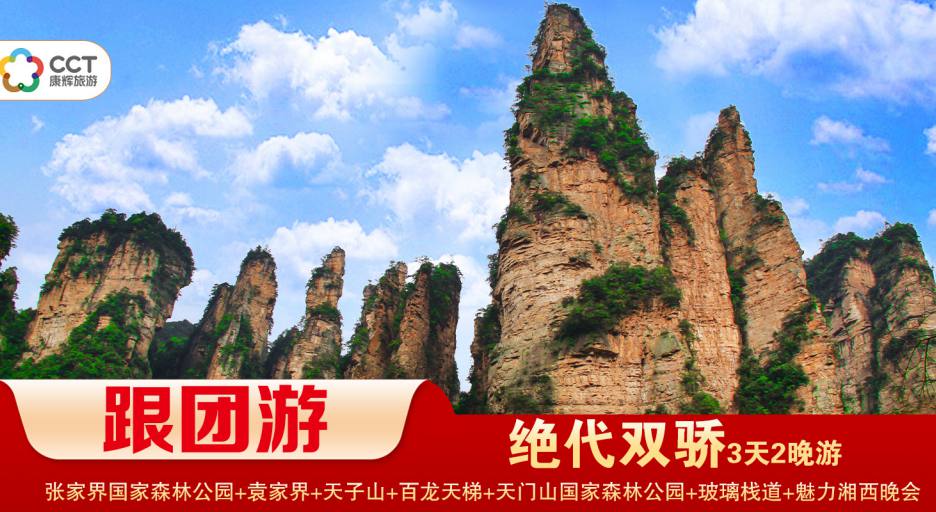 【絕代雙驕】 張家界國家森林公園/袁家界/天子山/十里畫廊+天門山國家森林公園/玻璃棧道/天門洞+魅力湘西（晚會）經(jīng)典2晚3日游 